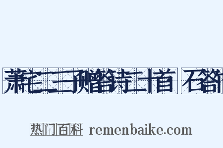 萧宅二三子赠答诗二十首·石答竹是什么意思的图片